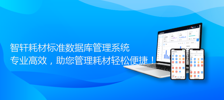 耗材标准数据库管理系统